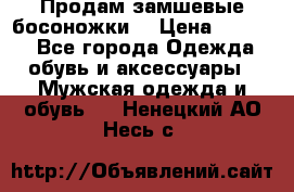 Продам замшевые босоножки. › Цена ­ 2 000 - Все города Одежда, обувь и аксессуары » Мужская одежда и обувь   . Ненецкий АО,Несь с.